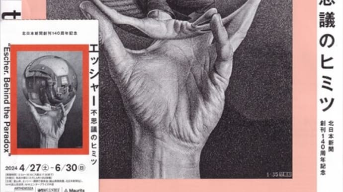 エッシャー不思議のヒミツ展＠富山県美術館　2024年6月1日