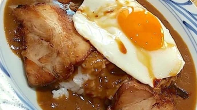 今治焼豚玉子飯ならぬ、焼豚玉子カレー