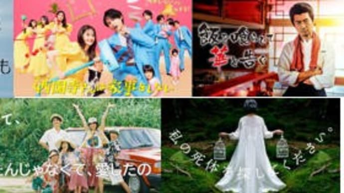 夏ドラマ・9/17火曜日