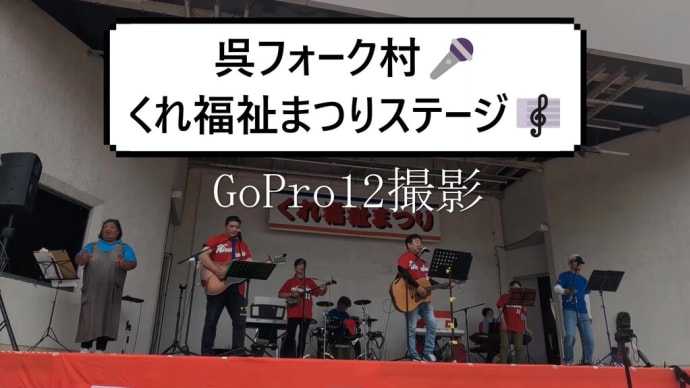 呉フォーク村🎤くれ福祉まつりステージ🎼