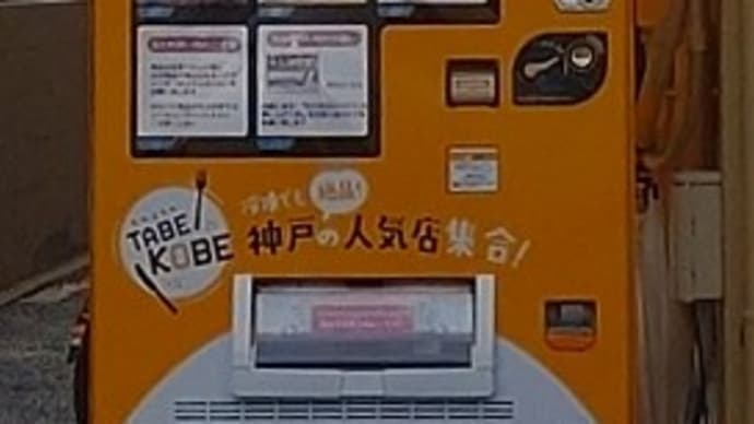 珍しい? 自販機!