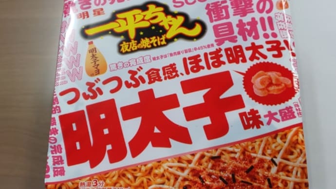 今日の出張晩ごはん。一平ちゃん明太子、銀鮭西京漬。