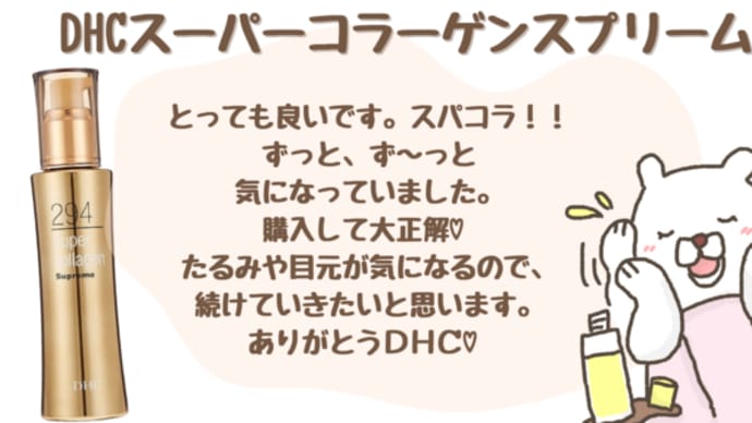 【ふっくら♡DHCスーパーコラーゲンスプリーム】