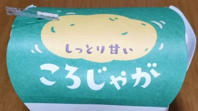 しっとり甘いころじゃが