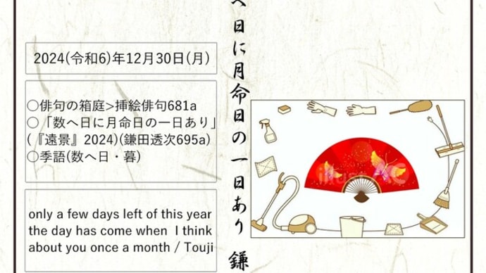 ■挿絵俳句681a「数へ日に月命日の一日あり」(『遠景』2025)(鎌田透次)