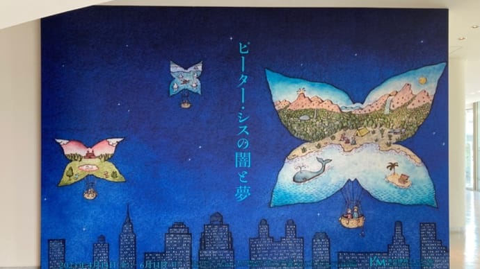 ピーター・シスの闇と夢 ~伊丹市立美術館~