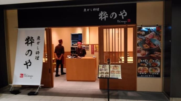 魚がし料理 粋のや(東京 豊洲市場)の魚河岸料理はとてもオススメ!