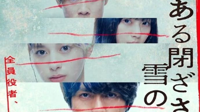 「ある閉ざされた雪の山荘で」(2024 ハピネット・ファントム)