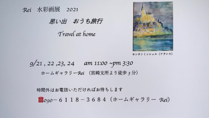 2021 Rei 水彩画展 「思い出 おうち旅行 Trevel at home」