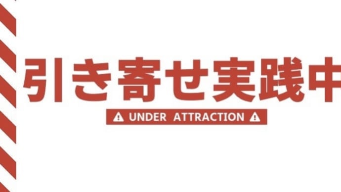 【34】引き寄せ実践2ヶ月 ー 自己肯定感