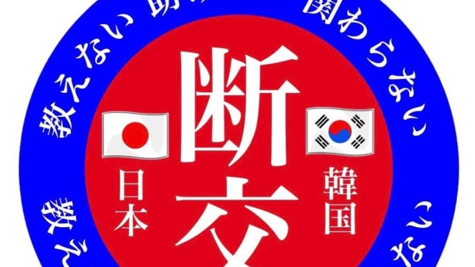 日韓の懸案解決は、全て韓国の責任です。