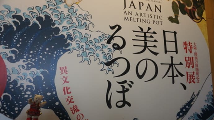 GWの最終日は、雨。でも、ここなら~「京都国立博物館」の「特別展 日本、美のるつぼ」へ
