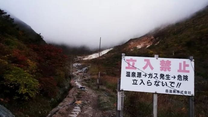 「油断禁物・硫化水素ガス」高湯温泉