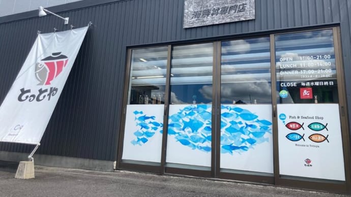 番外編 #300 海鮮丼専門店とっとや (寿司、海鮮)
