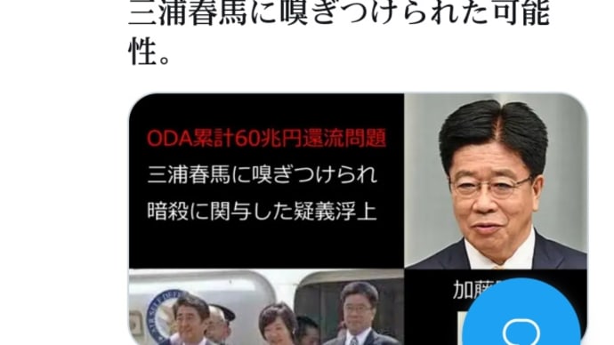 三浦春馬【暗殺】に関与の加藤勝信官房長官が自殺の無い日本を目指すって極悪非道鬼畜【三浦春馬】偽装首吊り死後、出世する人は怪しい!累計60兆円ODA還流で義姉の口座への資金移動を三浦に嗅ぎつけられ