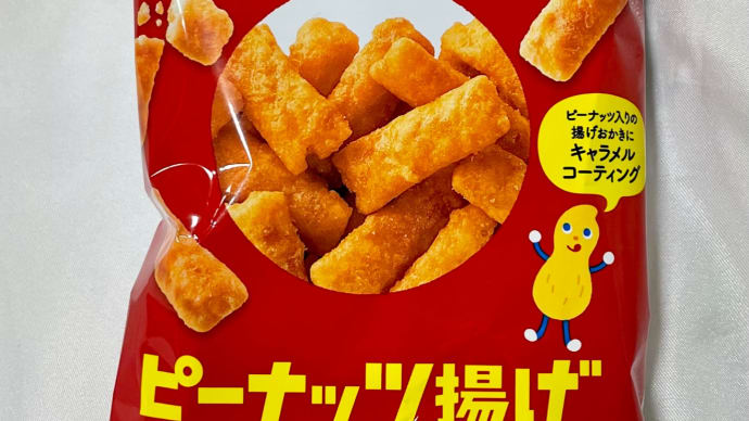 ピーナッツ揚げ・キャラメルコーン味