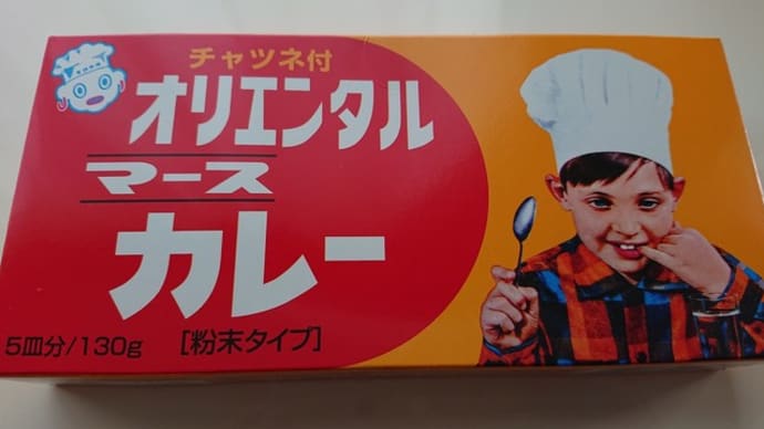オリエンタルさん マースカレー