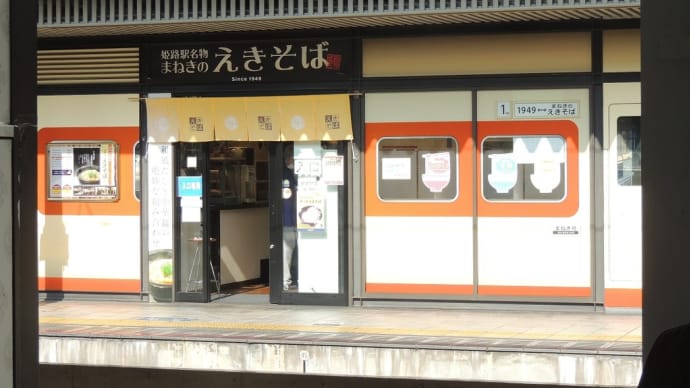 姫路駅山陽線下りホーム立ち食いそば<まねき>