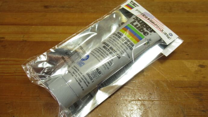 グリスを購入　Super Lube 