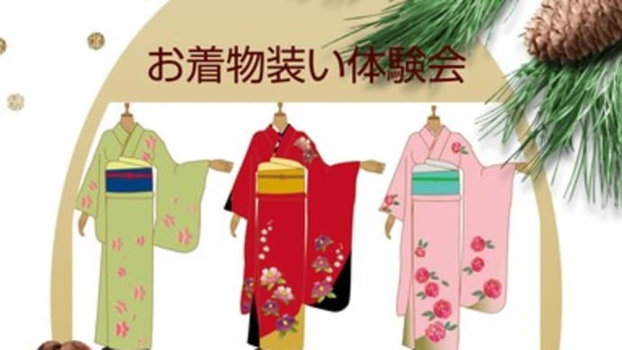 〈お着物装い体験会のご案内〉2022