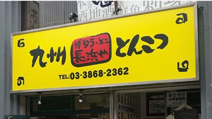 本郷3丁目交差点にオープンした九州とんこつラーメン屋さん。