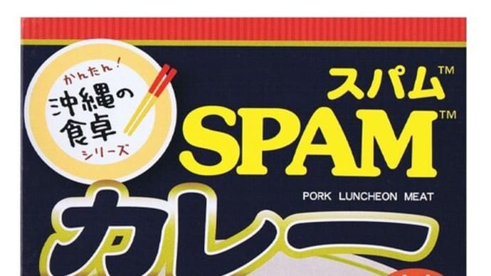 <B級ご当地グルメ> 沖縄 SPAMカレー