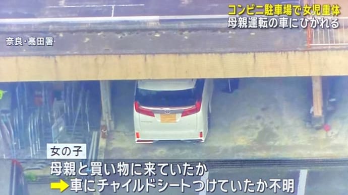 奈良のコンビニの駐車場で母親が普通乗用車で娘を轢いて重体にさせる