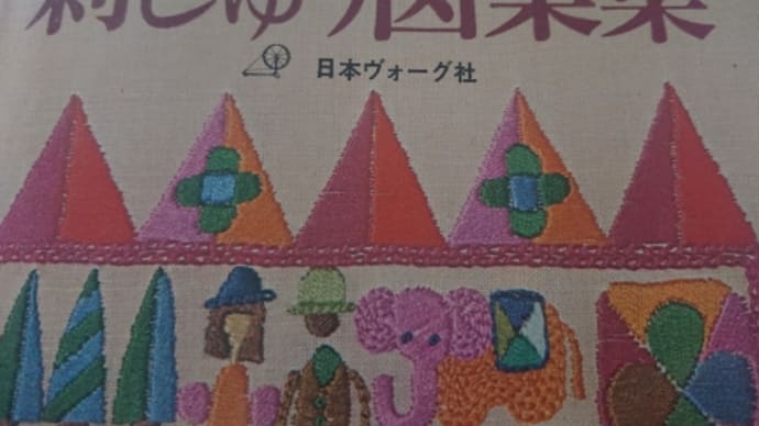 昭和レトロな手芸本と旅の続き!?