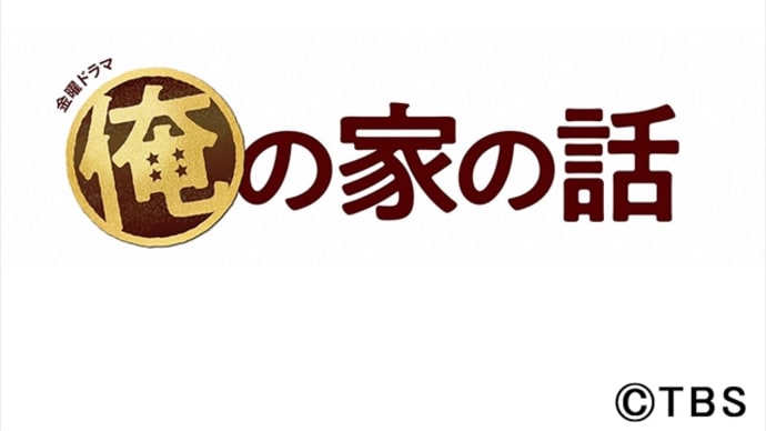 俺の家の話 第10話(最終回) *感想*