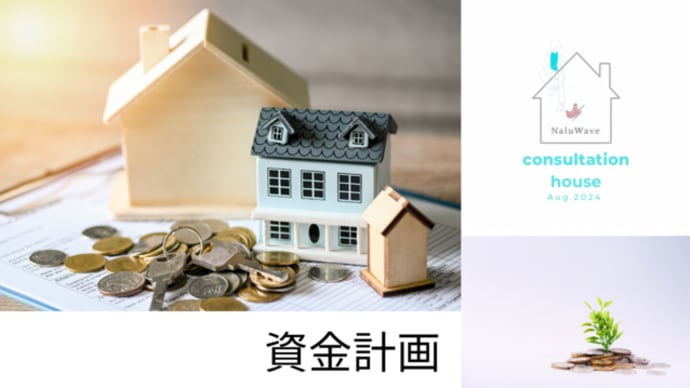 予算と資金計画の立て方