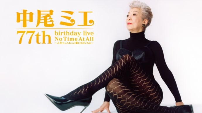 2/9 中尾ミエ 77th birthday live:No Time At All〜⼈⽣もっともっと楽しまなくちゃ
