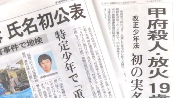 ★甲府「特定少年」事件 「実名報道はしません」