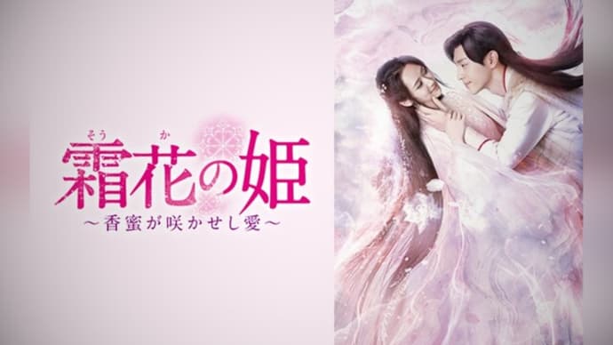 『霜花の姫~香蜜が咲かせし愛~』とりあえず感想と概要