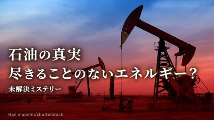 石油の真実 尽きることのないエネルギー?【未解決ミステリー】