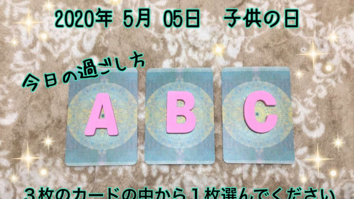 今日の過ごし方をカードでみてみました。2020年5月5日子供の日