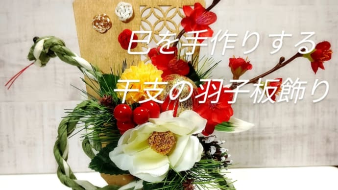 ◇◇◇ 巳を手作りする羽子板飾り ♬
