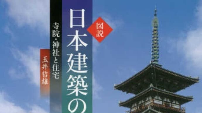 スサノオ・大国主ノート140 縄文建築から出雲大社へ:玉井哲雄著『日本建築の歴史』批判