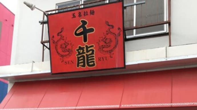 玉名ラーメンの人気店 千龍