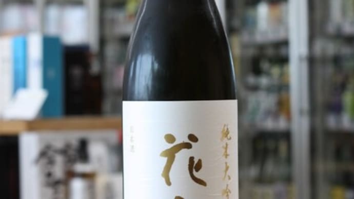 花邑 純米大吟醸 愛山
