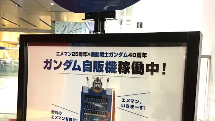 ハッシュタグ ガンダム自販機 ガンダム エメマン25周年 機動戦士ガンダム Goo Blog Gooブログ ハッシュタグ ガンダム自販機 ガンダム エメマン25周年 機動戦士ガンダム Goo Blog Gooブログ