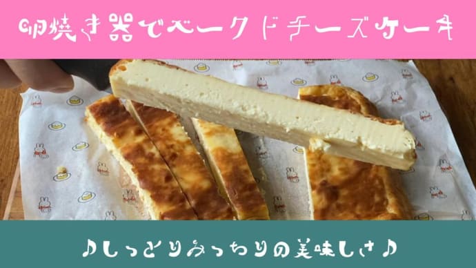 オーブン不使用! 卵焼き器で混ぜて焼くだけ!四角い「ベークドチーズケーキ」コツは2つだけ。これさえ守れば、簡単で美味しくておしゃれなデザートが完成します。
