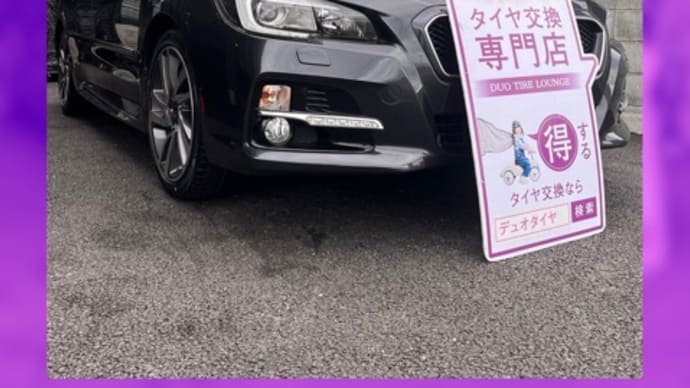 スバル レヴォーグ タイヤ交換 兵庫県 尼崎市 伊丹市 西宮市 川西市 神戸市 豊中市 宝塚市 吹田市 箕面市 池田市 西淀川区 淀川区 武庫之荘 塚口 阪神