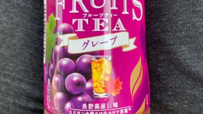 午後の紅茶 季節のご褒美 FRUITS TEA グレープ