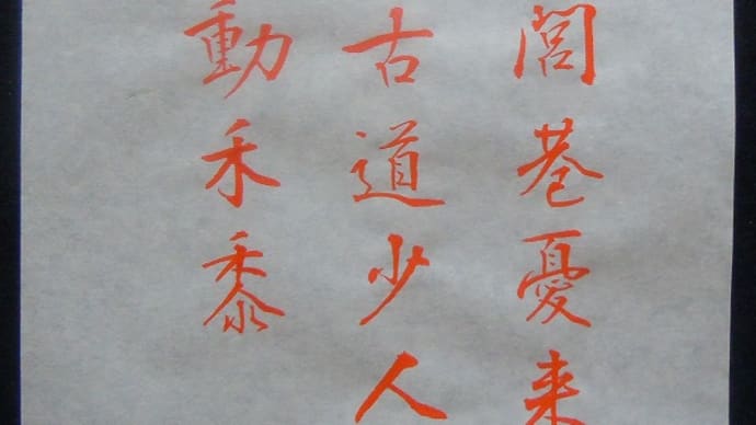書道教室　漢字　中級課題　１０月号の手本書き；　細字だぁ～
