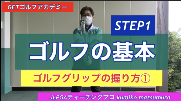 ゴルフの基本STEP1【動画】