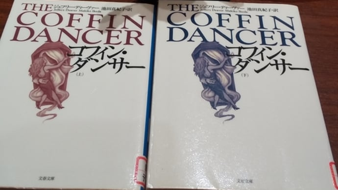 「コフィン・ダンサー上下」J.ディーヴァー 文庫文庫
