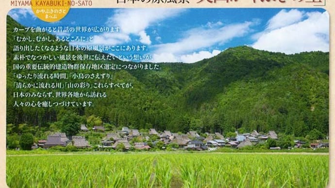 京都 美山かやぶきの里