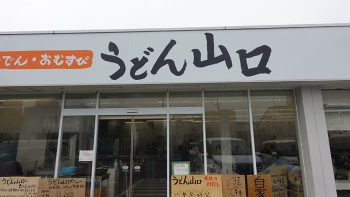 うどん山口