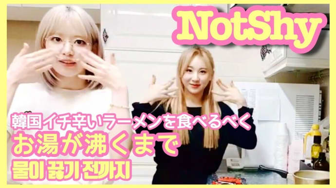 ITZYのNOTSHYを踊りながらラーメンを作る咲良・チェヨン