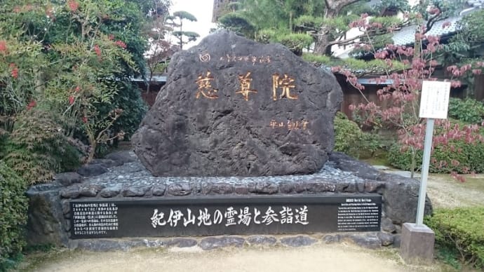 「慈尊院」参拝!